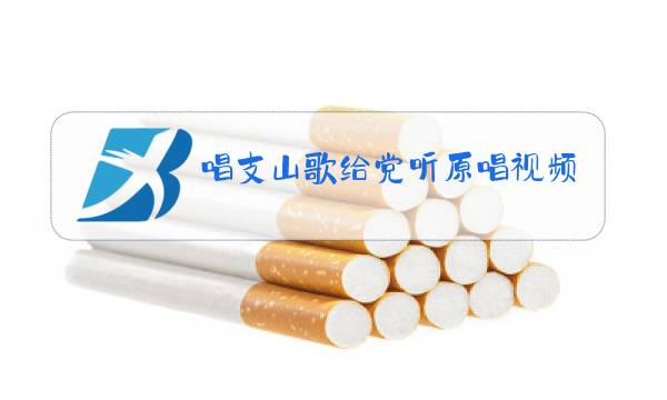 唱支山歌给党听原唱视频背景图片