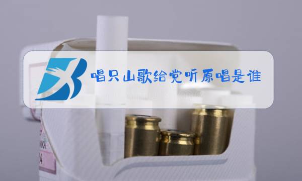 唱只山歌给党听原唱是谁?图片