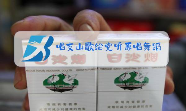 唱支山歌给党听原唱舞蹈图片