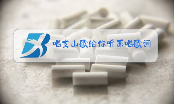 唱支山歌给你听原唱歌词图片
