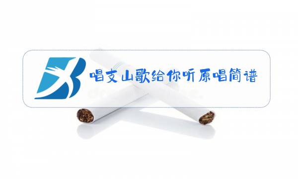 唱支山歌给你听原唱简谱图片
