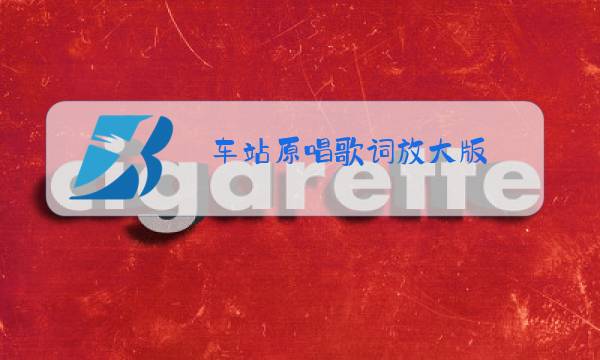 车站原唱歌词放大版图片