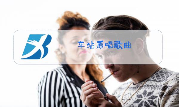 车站原唱歌曲图片
