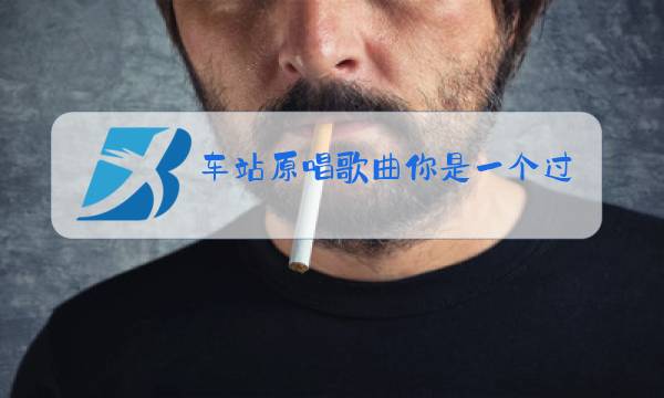 车站原唱歌曲你是一个过客图片