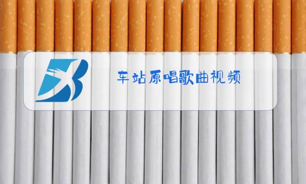车站原唱歌曲视频图片