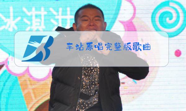 车站原唱完整版歌曲图片