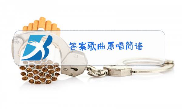 答案歌曲原唱简谱图片