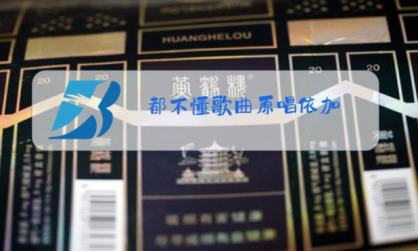 都不懂歌曲原唱依加图片