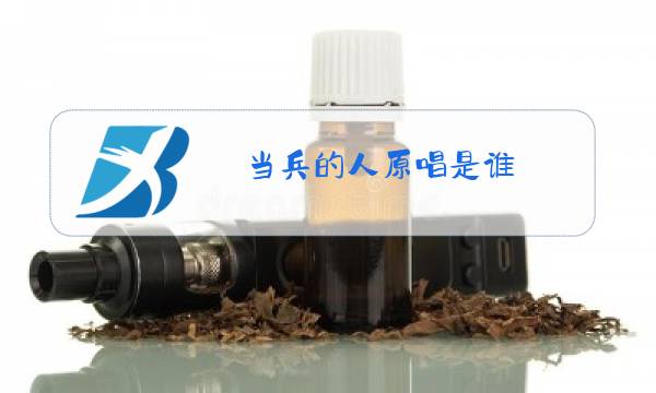 当兵的人原唱是谁图片