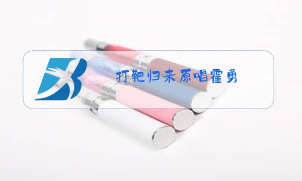 打靶归来原唱霍勇图片