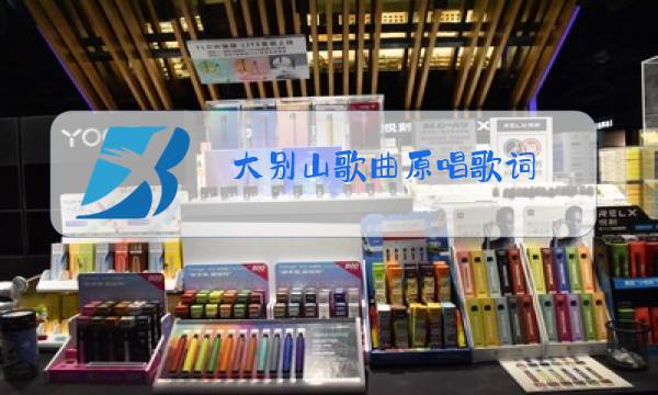 大别山歌曲原唱歌词图片