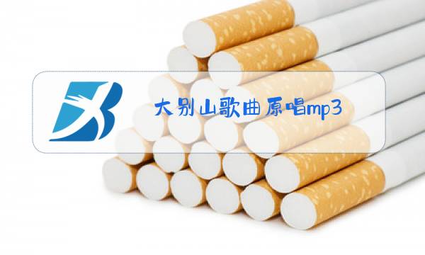 大别山歌曲原唱mp3图片