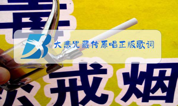 大悲咒藏传原唱正版歌词图片