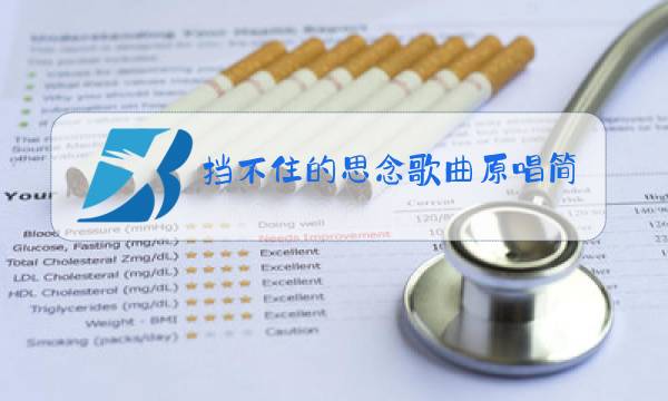 挡不住的思念歌曲原唱简谱图片