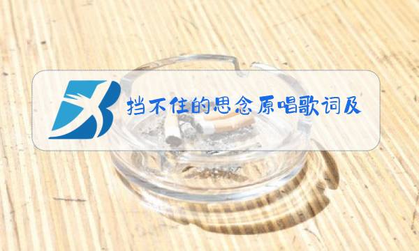 挡不住的思念原唱歌词及简谱图片