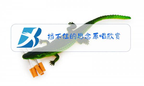 挡不住的思念原唱欣赏图片