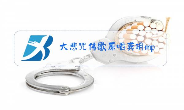 大悲咒佛歌原唱龚玥mp3图片