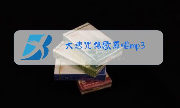 大悲咒佛歌原唱mp3图片