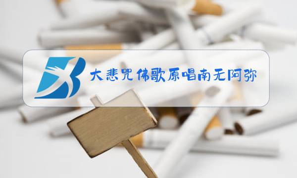 大悲咒佛歌原唱南无阿弥陀佛图片