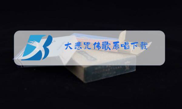 大悲咒佛歌原唱下载图片