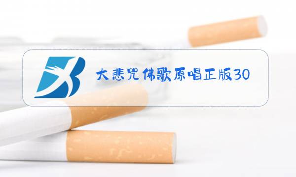 大悲咒佛歌原唱正版30分钟图片