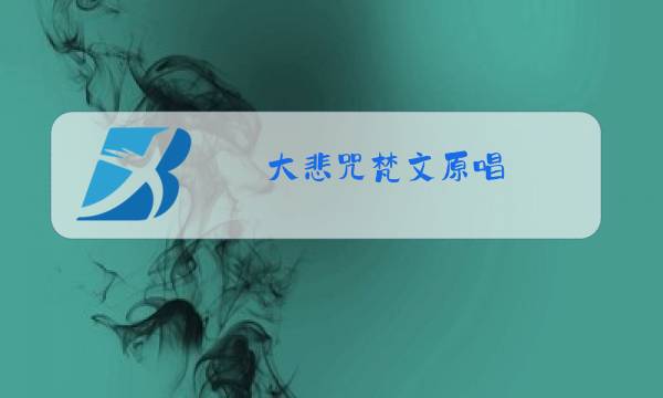 大悲咒梵文原唱图片