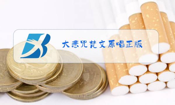 大悲咒梵文原唱正版图片