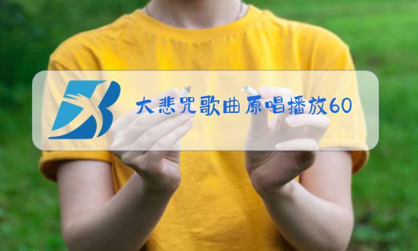 大悲咒歌曲原唱播放60分图片