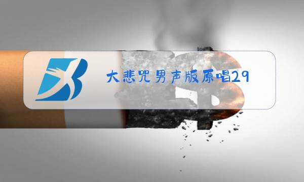 大悲咒男声版原唱29图片