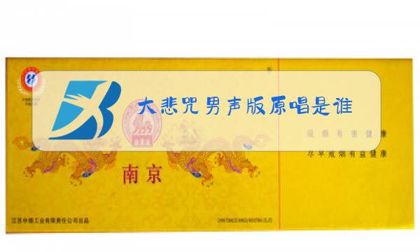 大悲咒男声版原唱是谁图片