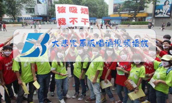 大悲咒原版唱诵视频播放图片