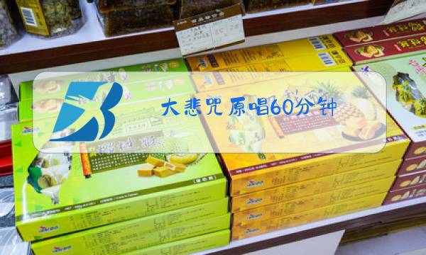 大悲咒原唱60分钟图片