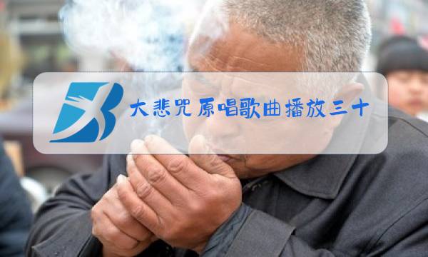 大悲咒原唱歌曲播放三十分钟一图片