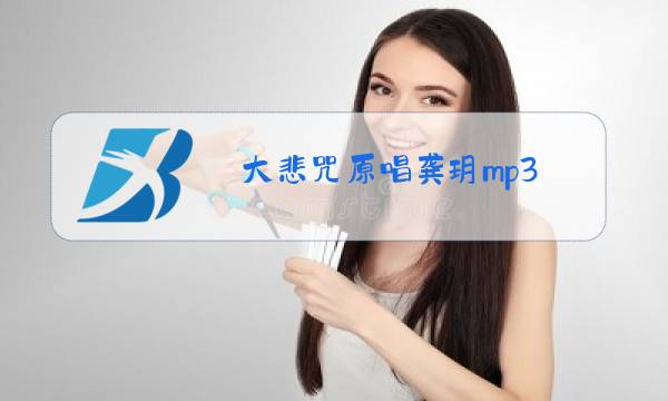 大悲咒原唱龚玥mp3图片