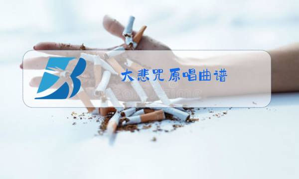 大悲咒原唱曲谱图片