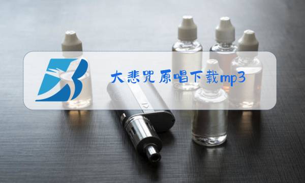 大悲咒原唱下载mp3图片