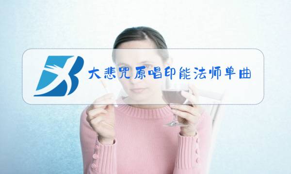 大悲咒原唱印能法师单曲图片