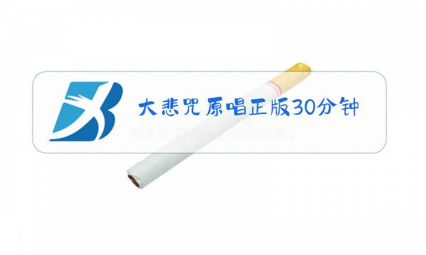 大悲咒原唱正版30分钟mp3下载图片