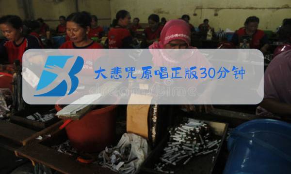 大悲咒原唱正版30分钟大悲咒大悲咒图片