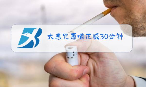 大悲咒原唱正版30分钟一图片