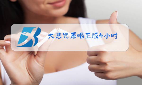 大悲咒原唱正版4小时图片