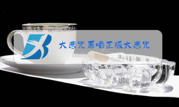 大悲咒原唱正版大悲咒图片