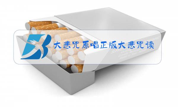 大悲咒原唱正版大悲咒读图片