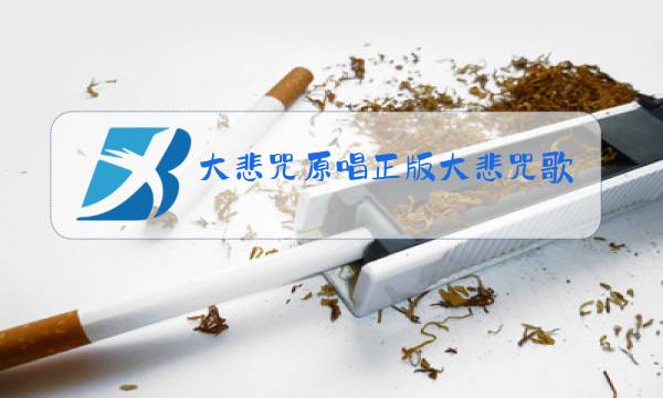 大悲咒原唱正版大悲咒歌曲图片