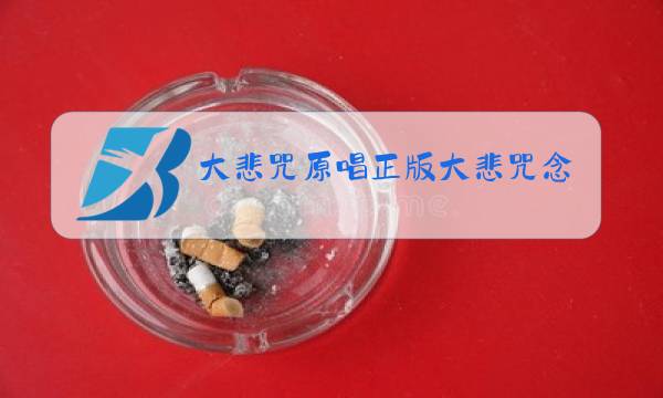 大悲咒原唱正版大悲咒念诵图片