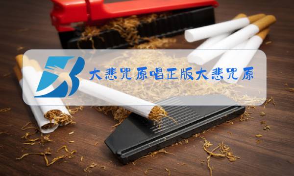 大悲咒原唱正版大悲咒原唱正版图片