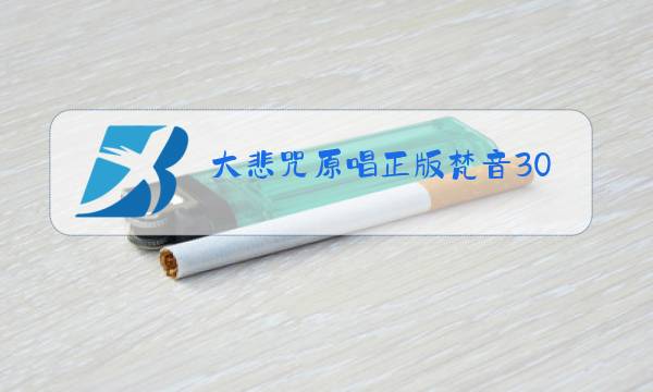 大悲咒原唱正版梵音30分钟图片