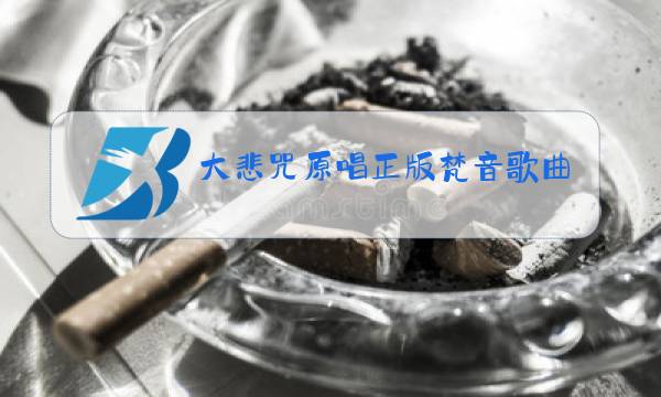 大悲咒原唱正版梵音歌曲图片