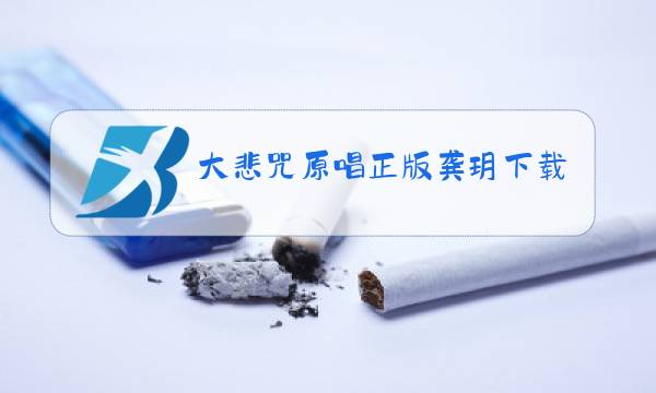 大悲咒原唱正版龚玥下载图片