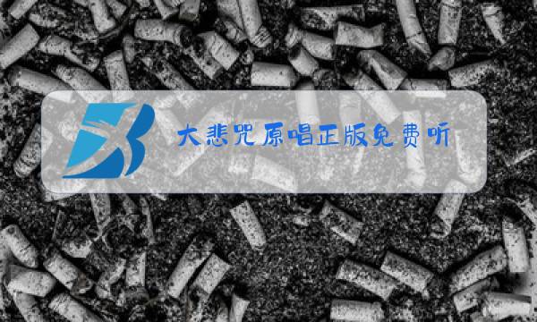 大悲咒原唱正版免费听图片